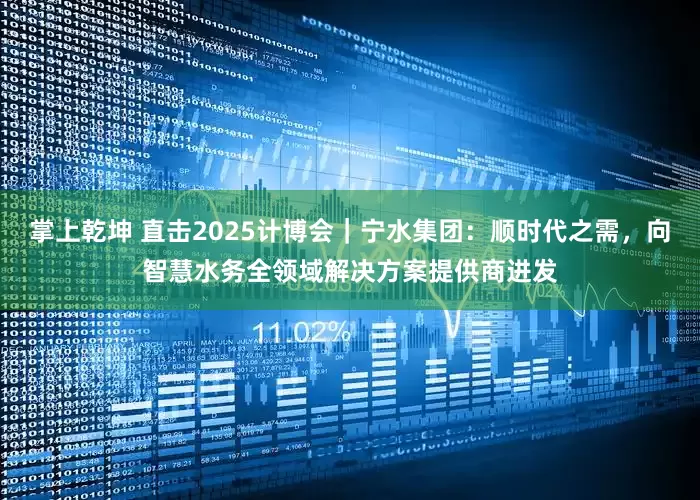 掌上乾坤 直击2025计博会｜宁水集团：顺时代之需，向智慧水务全领域解决方案提供商进发