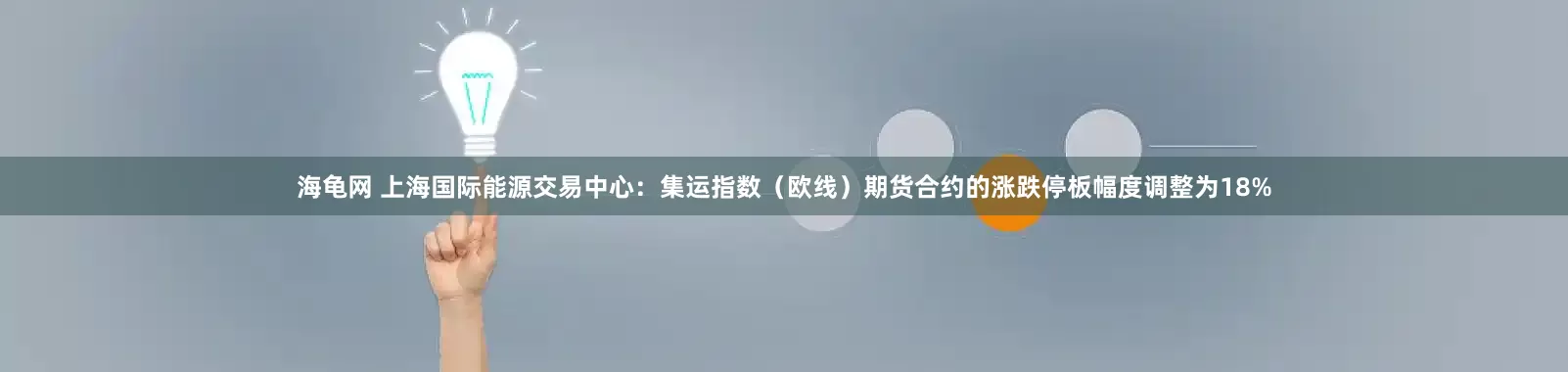 海龟网 上海国际能源交易中心：集运指数（欧线）期货合约的涨跌停板幅度调整为18%