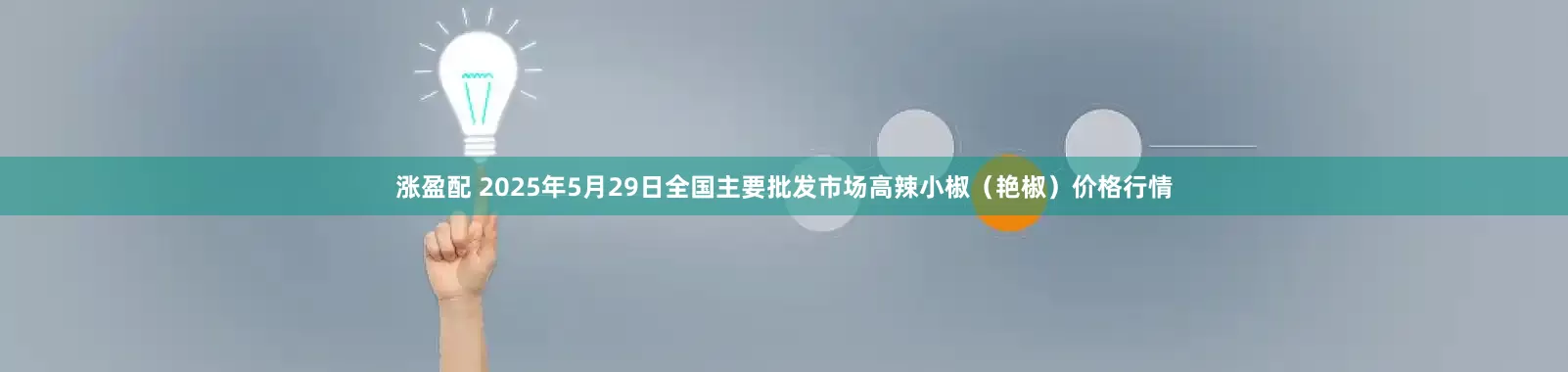 涨盈配 2025年5月29日全国主要批发市场高辣小椒（艳椒）价格行情