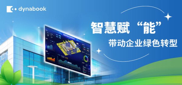 牛领策略 Dynabook智慧能源解决方案深度剖析