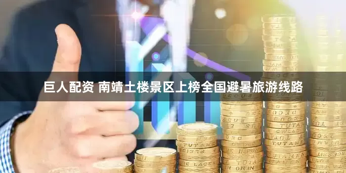 巨人配资 南靖土楼景区上榜全国避暑旅游线路
