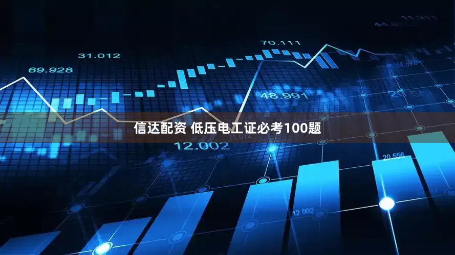 信达配资 低压电工证必考100题
